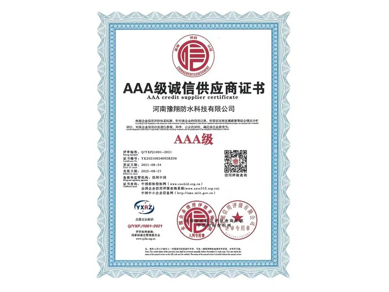 诚信供应商证书