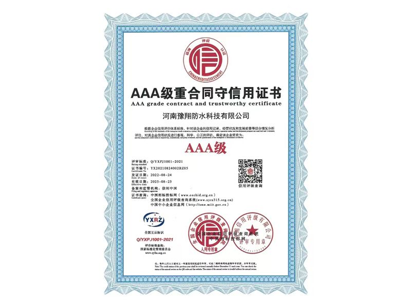 重合同守信用证书
