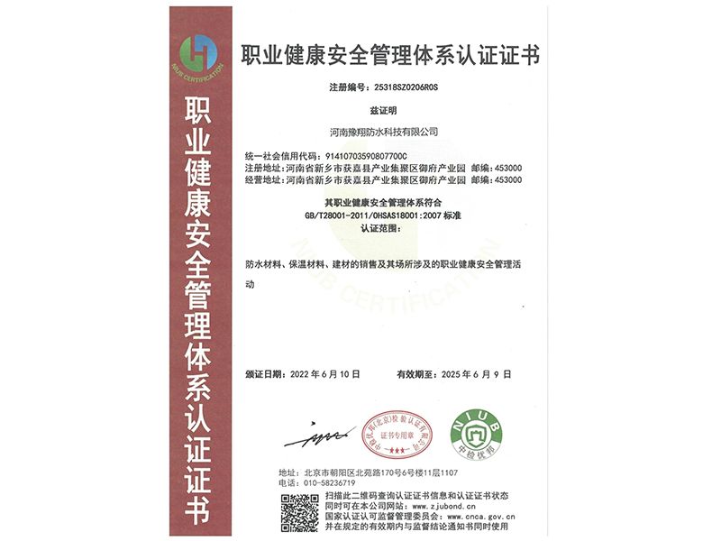 职业健康安全管理体系认证证书