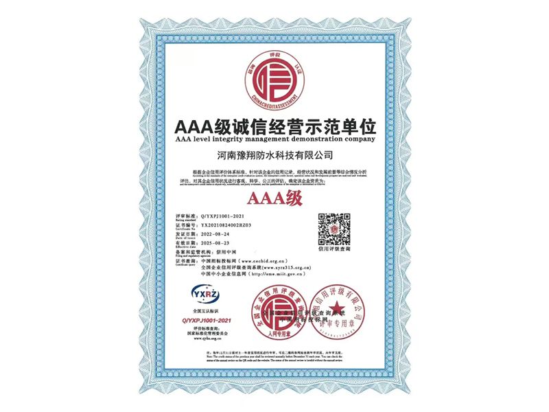 诚信经营示范单位