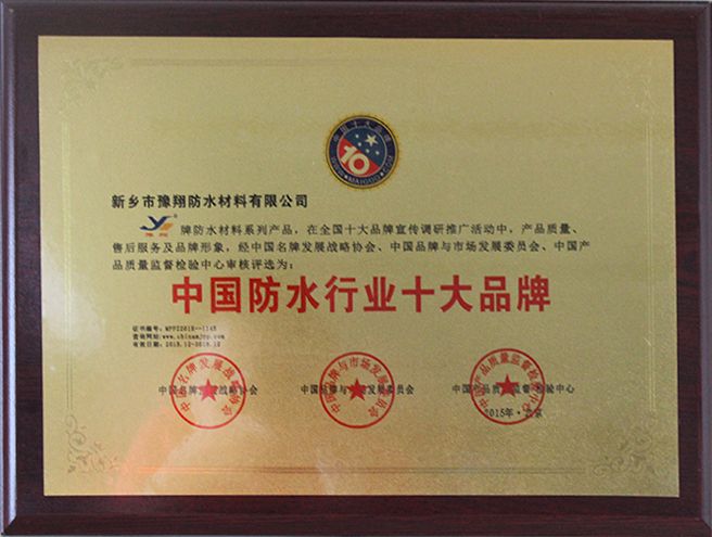 中国防水行业十大品牌