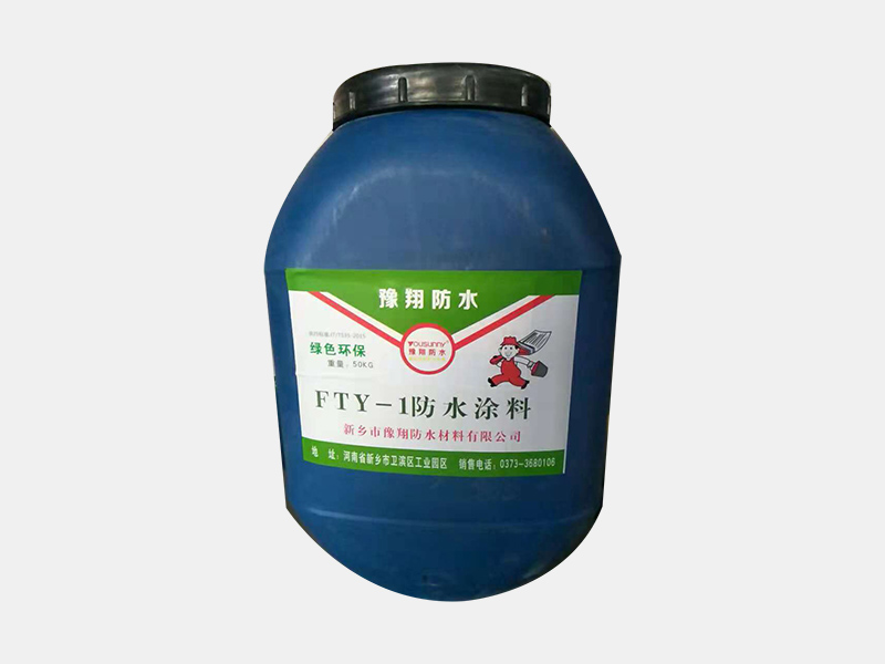 FTY-1防水涂料